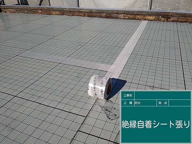 絶縁自着シートの施工